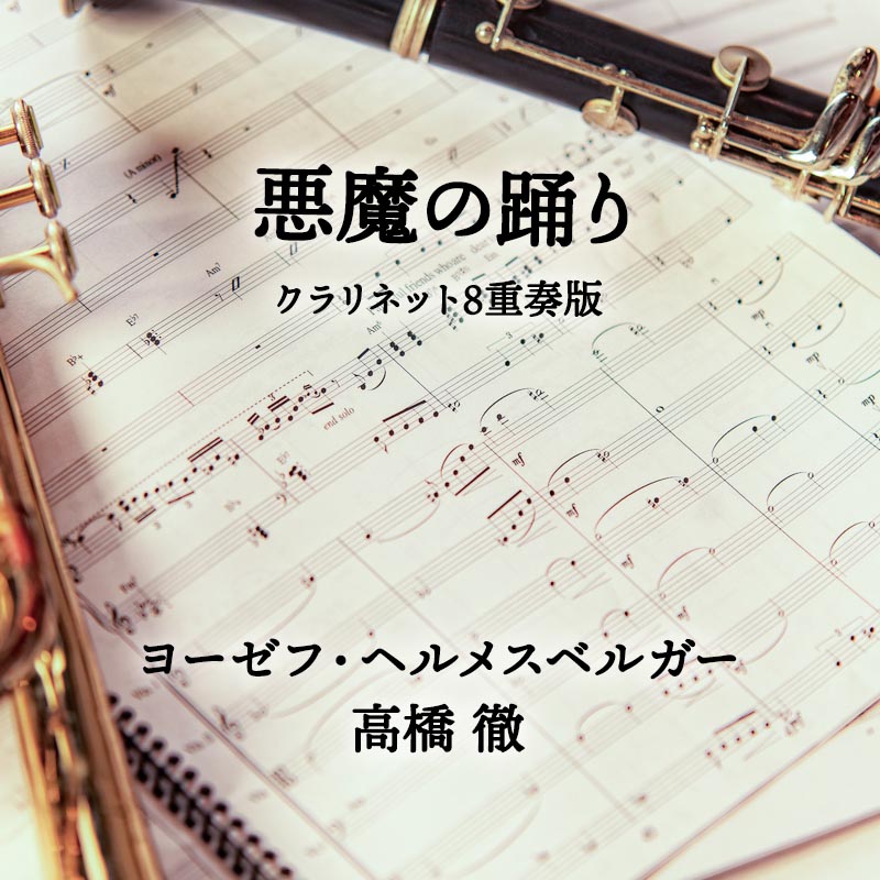 悪魔の踊り クラリネット8重奏版