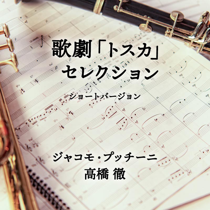 歌劇「トスカ」セレクション ショートバージョン