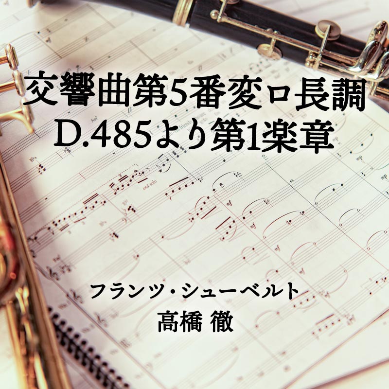 交響曲第5番変ロ長調D.485より第1楽章 