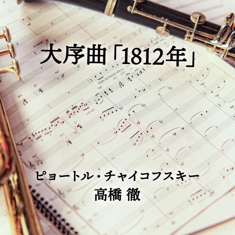 大序曲「1812年」 