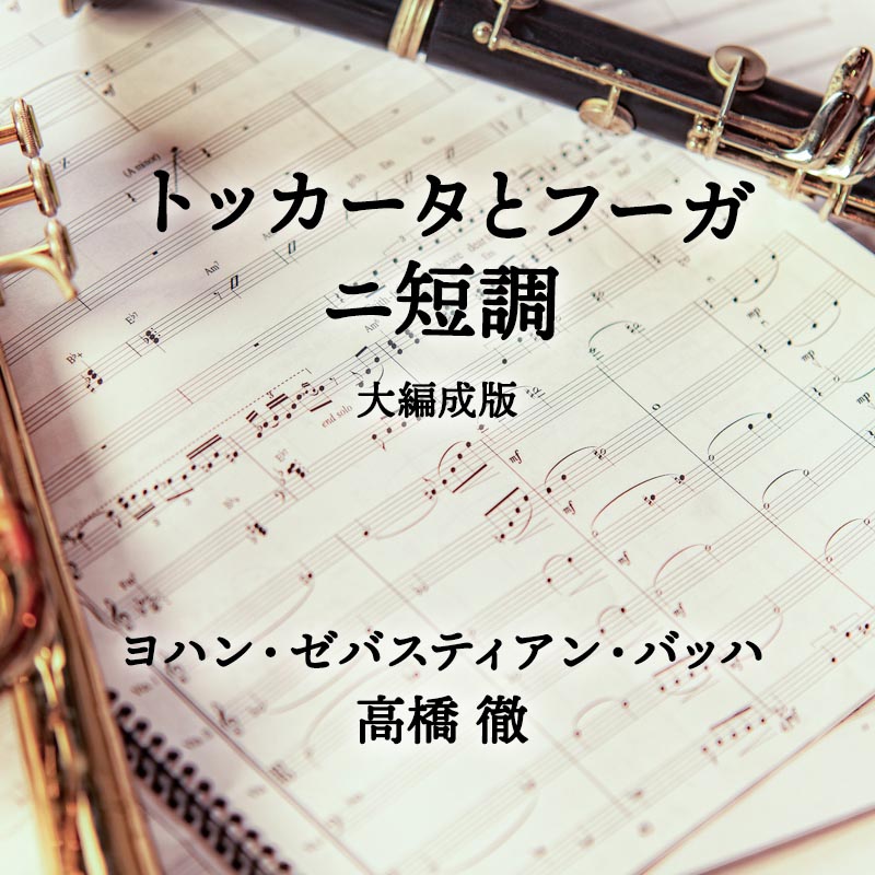 トッカータとフーガ ニ短調  大編成版 