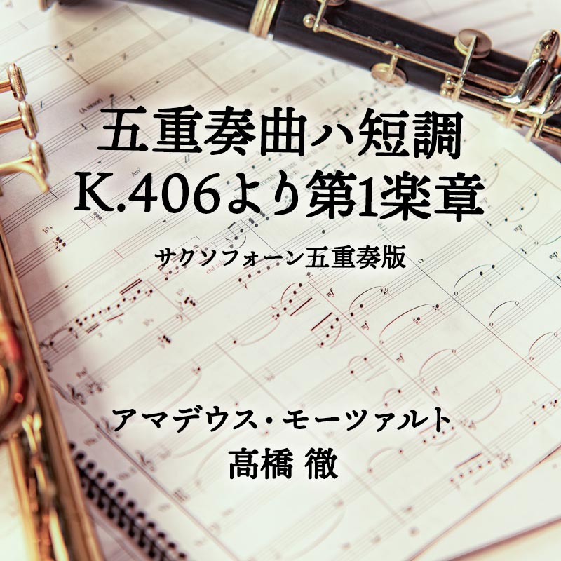 五重奏曲ハ短調 K.406より第1楽章 サクソフォーン五重奏版