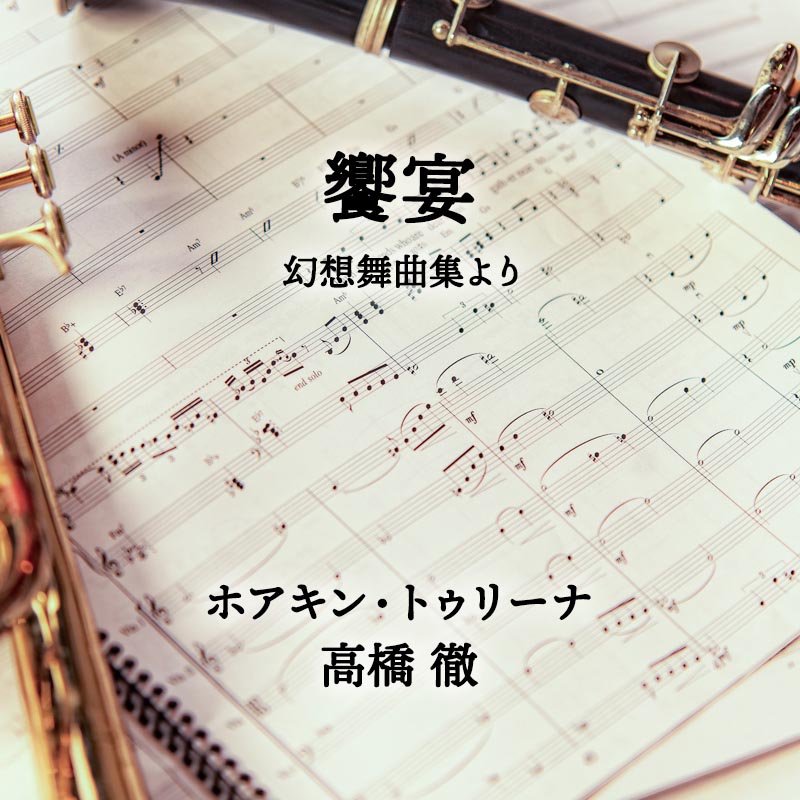 饗宴（幻想舞曲集より） 