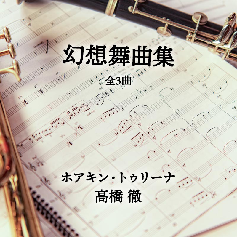 幻想舞曲集 全3曲