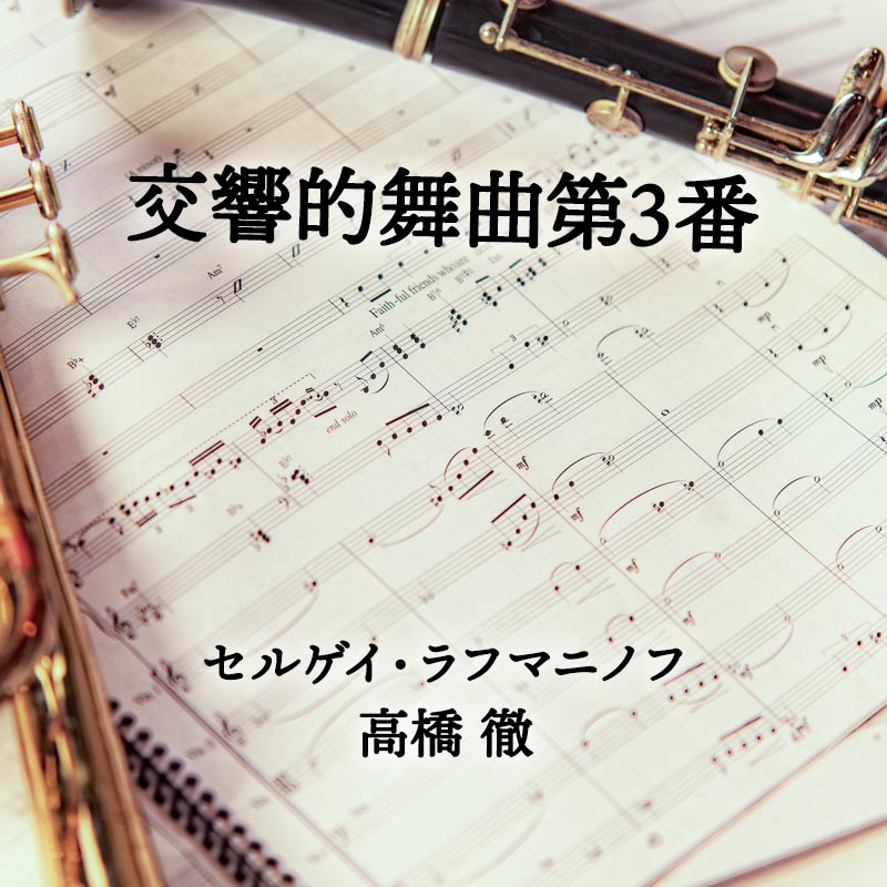 交響的舞曲第3番 
