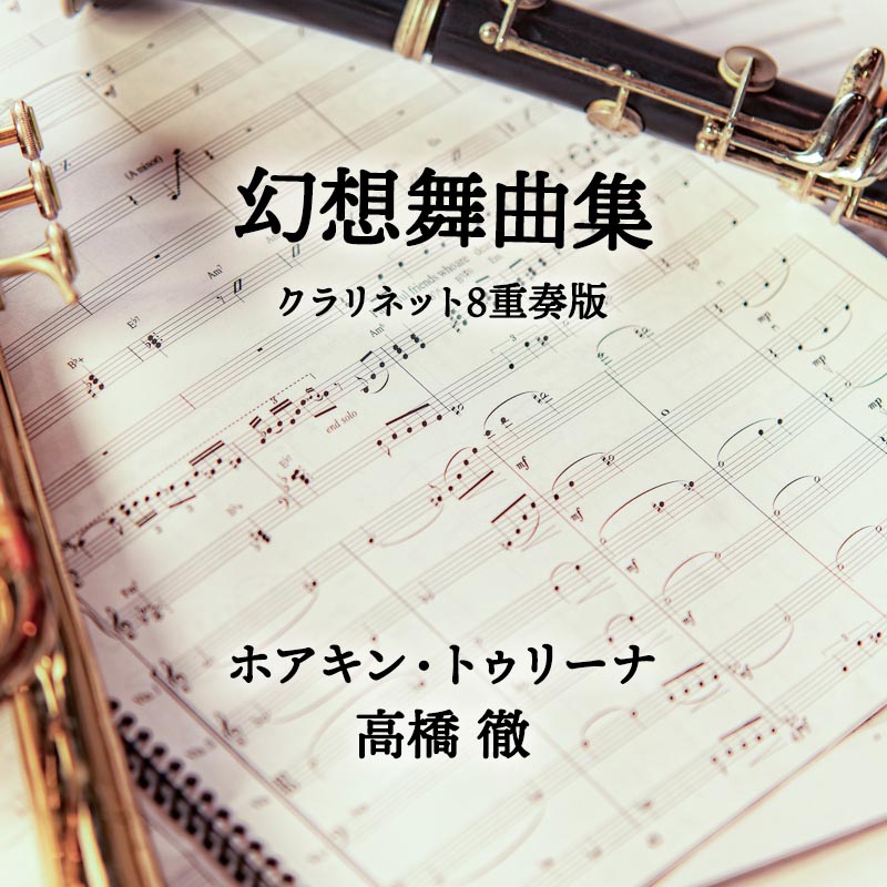 幻想舞曲集 クラリネット8重奏版